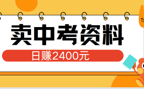 小红书卖中考资料单日引流150人当日变现2000元小白可实操