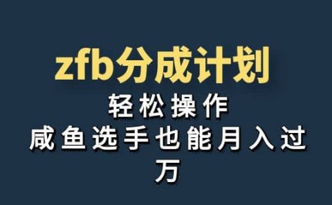 独家首发！zfb分成计划，轻松操作，咸鱼选手也能月入过万