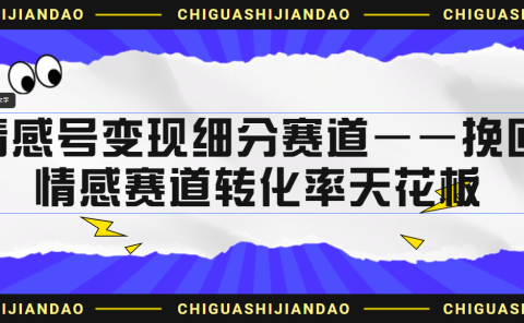 情感号变现细分赛道—挽回,情感赛道转化率天花板(附渠道)