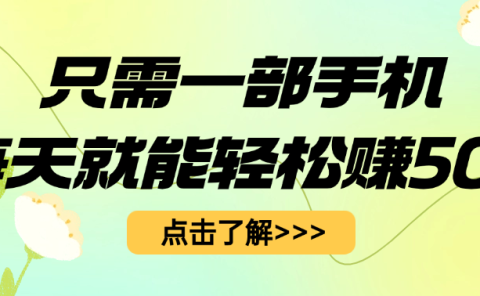 只需一部手机每天就能轻松赚50+