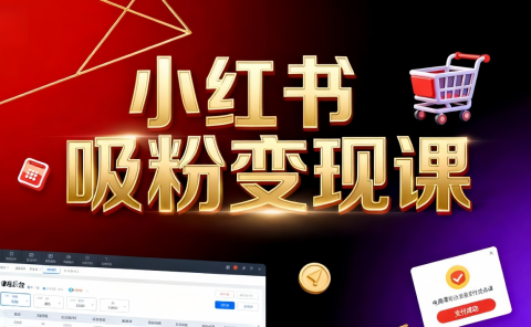 《小红书吸粉变现》当天变现不是梦!揭秘小红书吸粉变现的财富密码