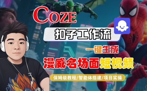 【Coze工作流搭建实操教程】Coze智能体工作流一键生成“漫威名场面“短视频,全流程保姆级教学---AI视频制作教程_AI创作_AI短片_AI脚本_AI绘画_AIGC人工智能!