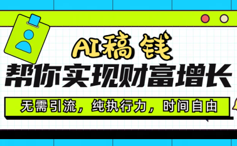 AI代写帮你实现财富增长,无需引流,纯执行力,时间自由,一天稳收200-500