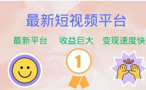 全网唯一,全新短视频平台，巨头之作，想吃初期红利的速度！
