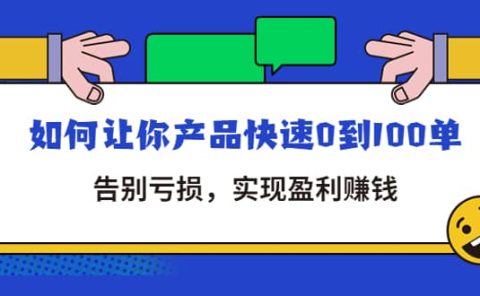 拼多多商家课：如何让你产品快速0到100单，告别亏损