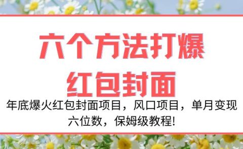 年底爆火红包封面项目，风口项目，单月变现六位数，保姆级教程!