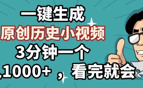 一键生成原创历史小视频，3分钟一个，日入1000+ ，看完就会