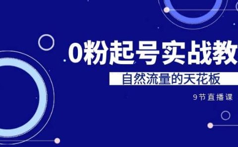 某收费培训7-8月课程：0粉起号实战教学，自然流量的天花板（9节）