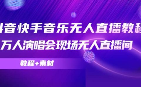 抖音快手音乐无人直播教程，万人演唱会现场无人直播间（教程+素材）
