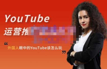 外国人眼中的YouTube该怎么玩？Elisa·YouTube运营推广实战技巧
