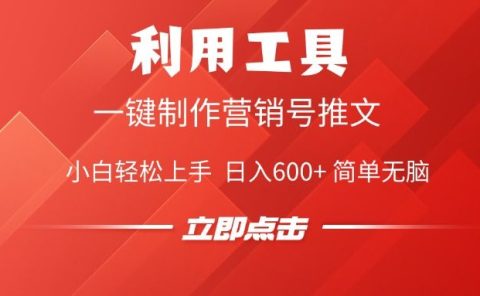 利用工具一键制作营销号推文视频，简单无脑，小白轻松上手，日入600+