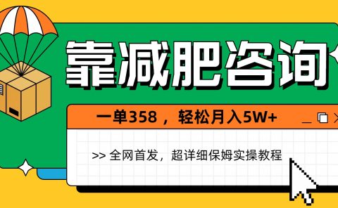 靠减肥咨询，1单368，1个月轻松5W+