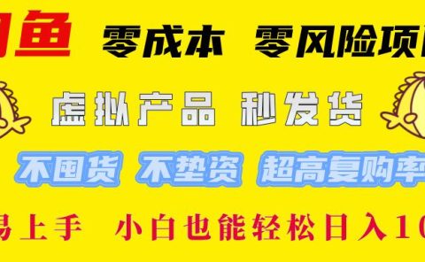 闲鱼0成本0风险项目， 小白也能轻松日入1000+简单易上手