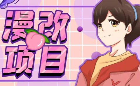 漫改头像项目分解，即使是小白也能轻松上手，仅需一部手机即可