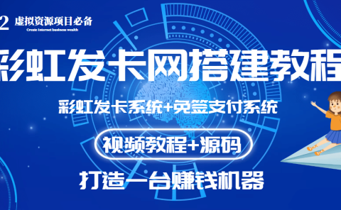 外面收费几百的彩虹发卡网代刷网+码支付系统【0基础教程+全套源码】