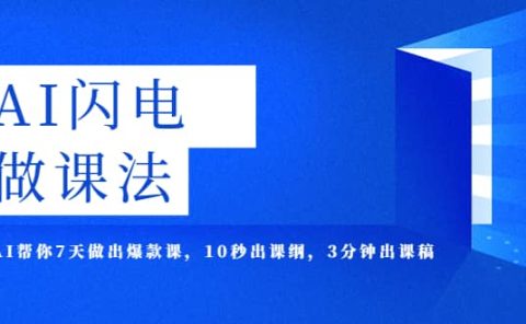 AI·闪电·做课法，用AI帮你7天做出爆款课，10秒出课纲，3分钟出课稿