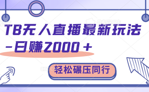 TB无人直播碾压同行最新玩法,轻松日入1000+,学到就是赚到。