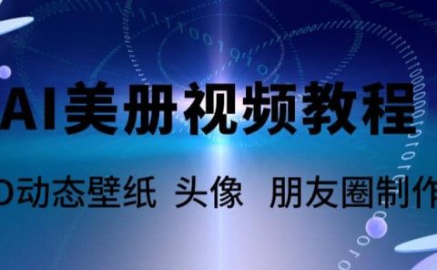 AI美册爆款视频制作教程，轻松领先美册赛道【教程+素材】