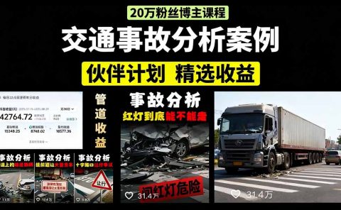 交通事故分析案例短视频，剪辑技巧+文案模板+配音教学