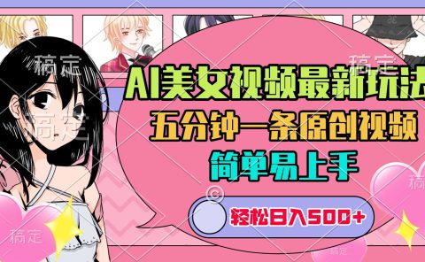 AI美女原创视频最新玩法,五分钟一条,日入500+,简单易上手