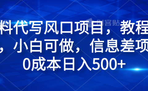 材料代写风口项目,教程详细,小白可做,信息差项目0成本日入500+