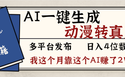 劲爆！AI一键生成，动漫转真人，这个月靠这个AI赚了2W+