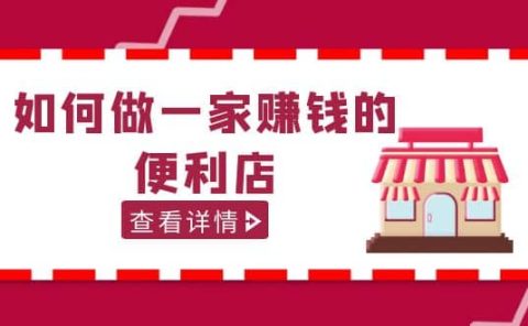 200w粉丝大V教你如何做一家赚钱的便利店选址教程，抖音卖999（无水印）