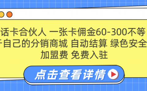 号卡合伙人 一张佣金60-300不等 自动结算 绿色安全