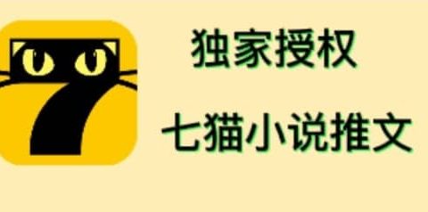 七猫小说推文（全网独家项目），个人工作室可批量做【详细教程+技术指导】