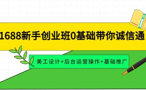 1688新手创业班0基础带你诚信通：美工设计+后台运营操作+基础推广