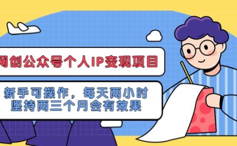 网创公众号个人IP变现项目：新手可操作，每天两小时，坚持两三个月会有效果