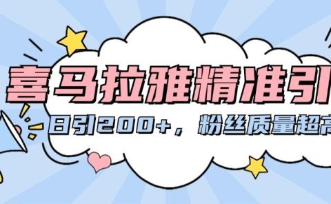 喜马拉雅精准引流，日引200+粉丝质量超高