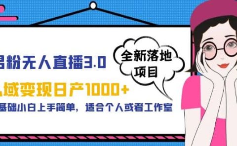 男粉无人直播3.0私域变现日产1000+,零基础小白上手简单,适合个人或工作室