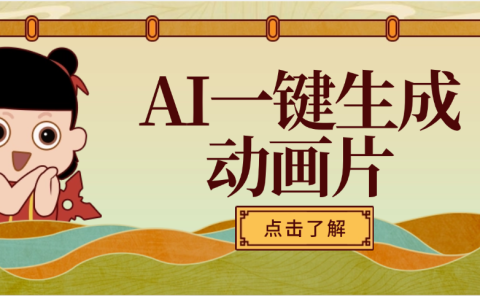 AI一键生成动画片,可多平台发布,小白轻松日入1000+