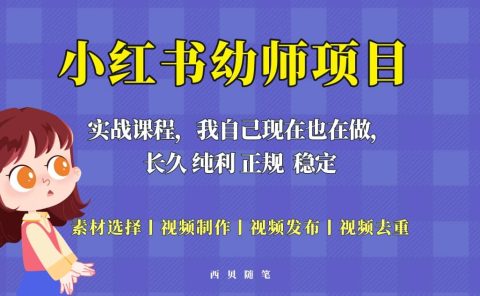 单天200-700的小红书幼师项目（虚拟），长久稳定正规好操作