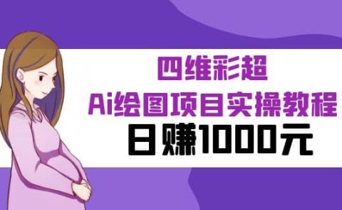 某公众号付费文章：四维彩超Ai绘图项目实操教程，日赚1000元