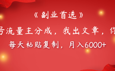 【副业首选】公众号流量主分成，我出文章，你发布，每天粘贴复制，月入6000+