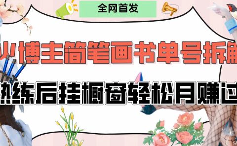 拆解爆火简笔画书单号，熟练后挂橱窗售卖书籍产品轻松月赚上万
