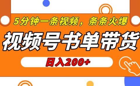 视频号橱窗带货,日入200+,条条火爆简单制作,一条视频5分钟搞定