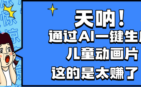 天呐,AI一键生成动画片,可多平台发布,小白轻松日入1000+