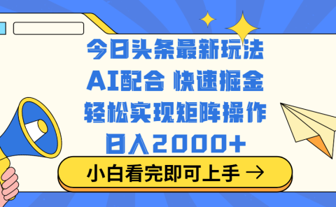 今日头条最新玩法，思路简单，复制粘贴，轻松实现矩阵日入2000+