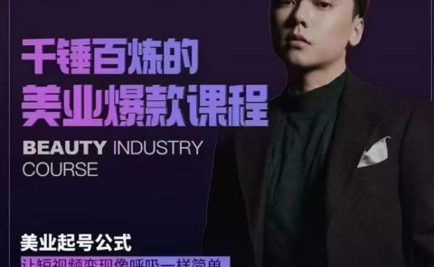 千锤百炼的美业爆款课程，美业号公式，让短视频变现像呼吸一样简单