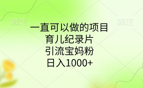 一直可以做的项目，育儿纪录片，引流宝妈粉，日入1000+