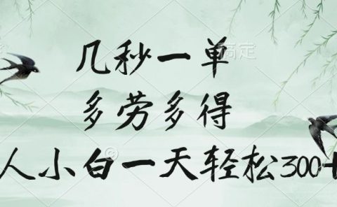 几秒一单，多劳多得，新人小白一天轻松300+