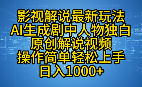 影视解说最新玩法，AI生成剧中人物独白原创解说视频，操作简单，轻松上手，日入1000+
