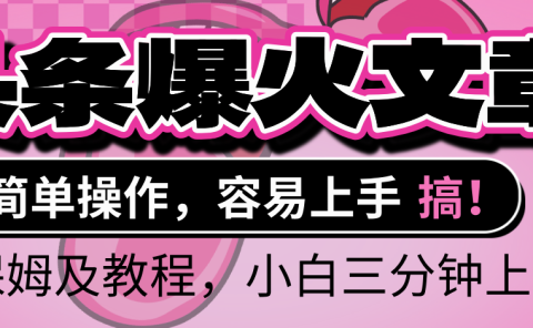 2025年头条爆火文章赛道，小白轻松上手，保守月入6000+，保姆及教程