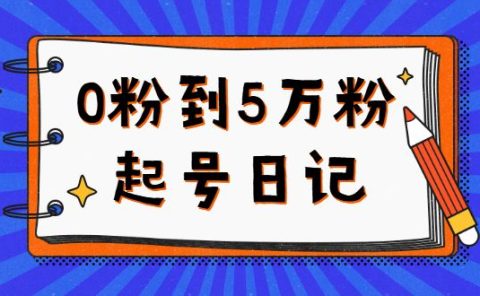 0粉到5万粉起号日记,持续变现 实操过程(5节课-78分钟)