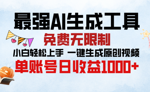 最强AI生成工具，免费无限制 小白轻松上手 单账号收益1000＋