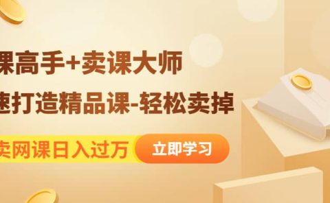 《造课高手+卖课大师》快速打造精品课-轻松卖掉
