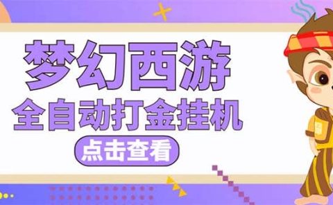 最新外面收费1680梦幻西游手游起号全自动打金项目，一个号8块左右【软件+教程】